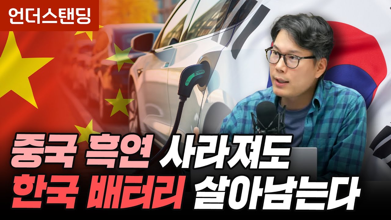 중국 흑연이 사라져도 한국 배터리는 살아남는다 (언더스탠딩 김상훈 기자)