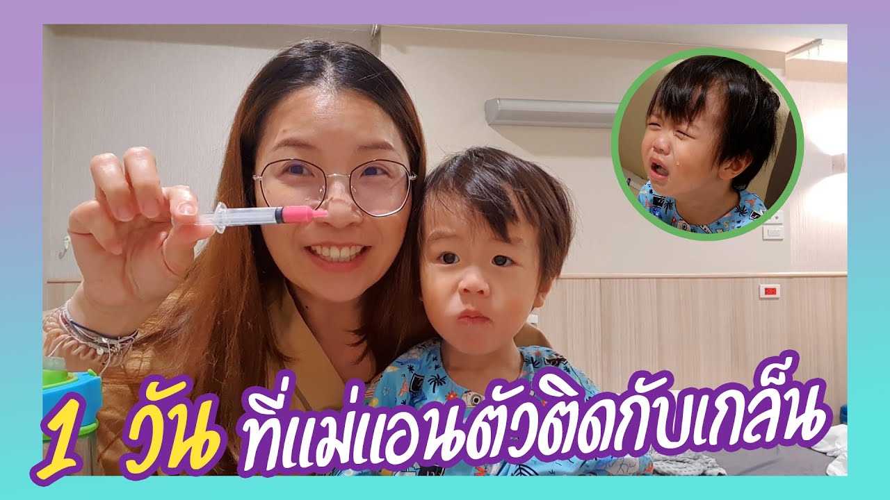 1 วันที่แม่แอนตัวติดกับเกล็น