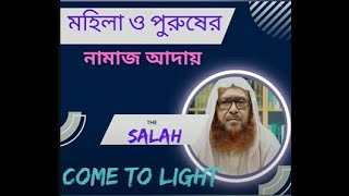 নারী ও পুরুষের নামাজের মধ্যে পার্থক্য আছে কি | প্রফেসর সাইয়্যেদ কামাল উদ্দিন  আব্দুল্লাহ জাফরী