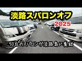 【ハイエース】淡路スパロンオフvol.3