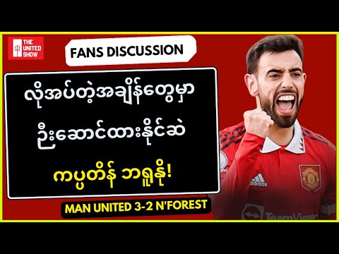 Man United 3-2 N&#39;Forest Fans Discussion