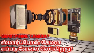 ஸ்மார்ட்போன் கேமரா | Tamil |Working of Smartphone cameraVijayakrishna VK தமிழ்