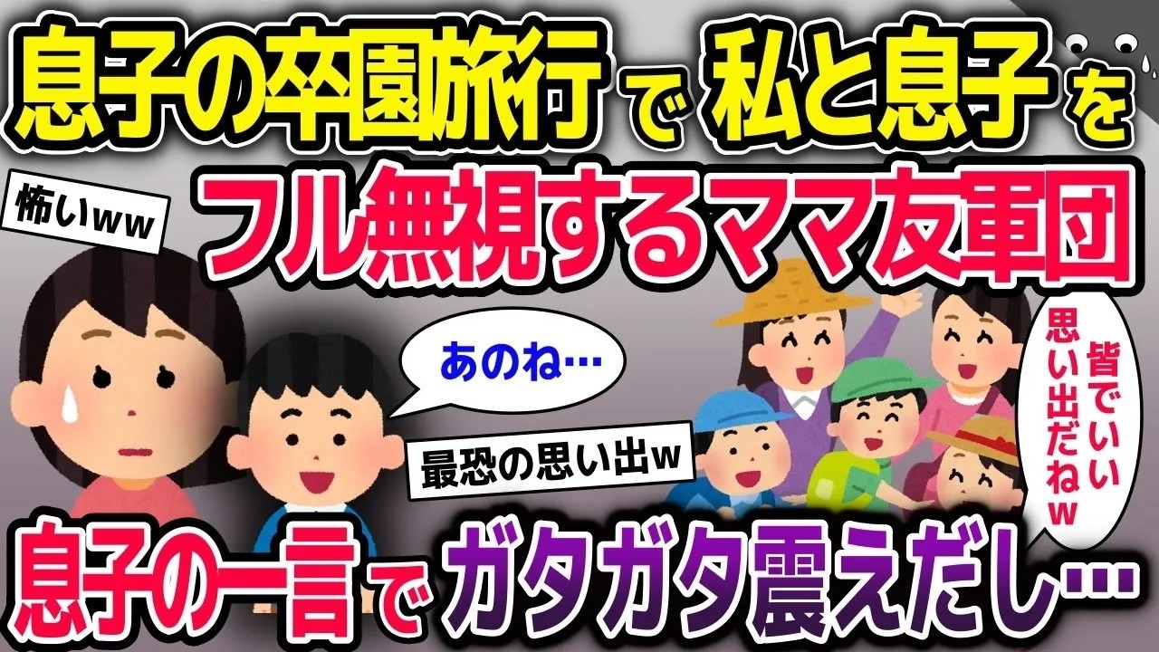 息子の卒園旅行で私と息子をフル無視するママ友軍団→息子の一言でママ友が全員ガタガタ震えだし…【2ch修羅場スレ・ゆっくり解説】
