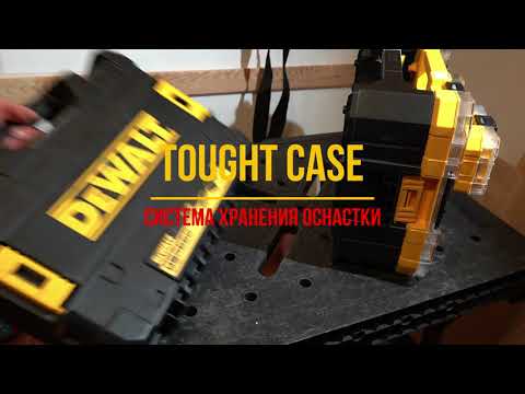 New TOUGH CASE система хранения оснастки DEWALT