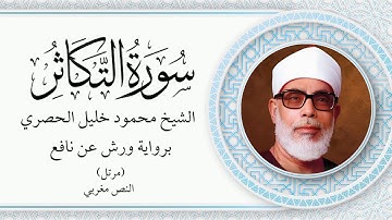 الشيخ محمود خليل الحصري - سورة التكاثر برواية ورش عن نافع (مرتل) بالخط المغربي