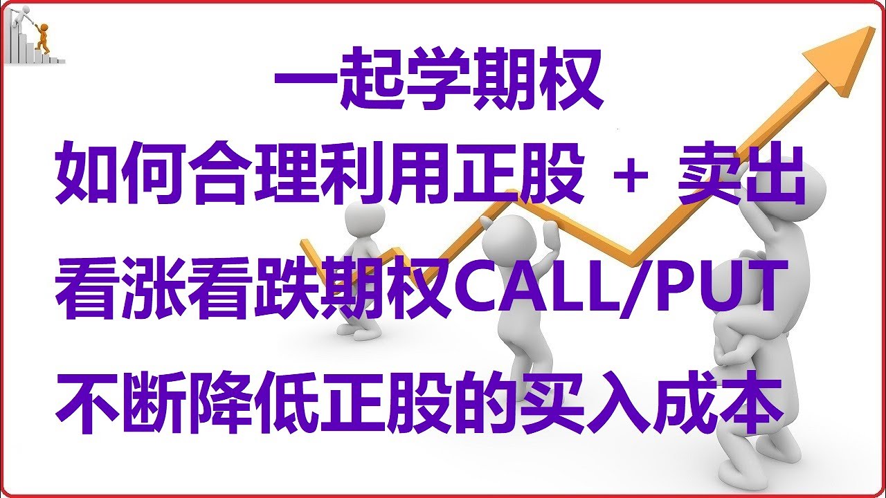 期权 | 一起学期权 | 期权交易： 用卖出PUT策略可以低成本买入股票正股，同时还可以继续用卖出CALL进一步降低成本【期权日内交易实盘分享】