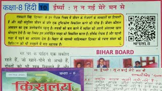 Irsiya:tu na gayi mere man se|  ईर्ष्या :तू न गई मेरे मन से | 8 class hindi bihar board| kislay screenshot 1