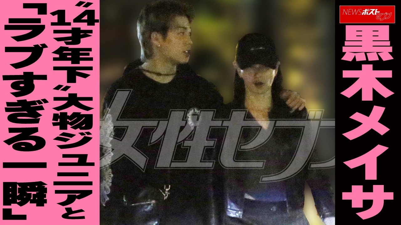 黒木 メイサ 熱愛