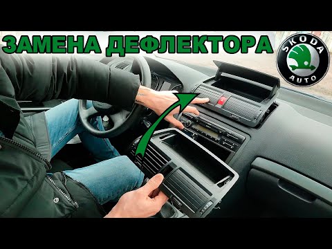 Замена переднего дефлектора воздуховода. Шкода Октавия А5, SKODA Octavia А5