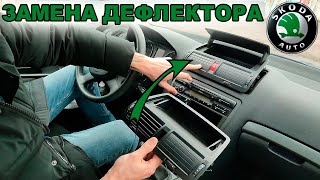 Замена переднего дефлектора воздуховода. Шкода Октавия А5, SKODA Octavia А5