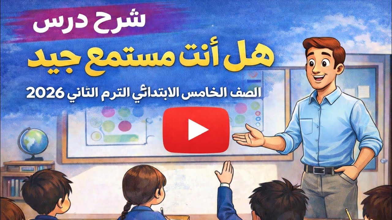 شرح درس هل أنت مستمع جيد | الصف الخامس الابتدائي | الترم الثاني 2026 