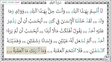 سورةُ البلد المصحف المعلم - خليفة الطنيجي