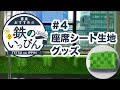 鉄道グッズ紹介「鉄のいっぴん」#4 座席シート生地グッズ　☆書泉チャンネル