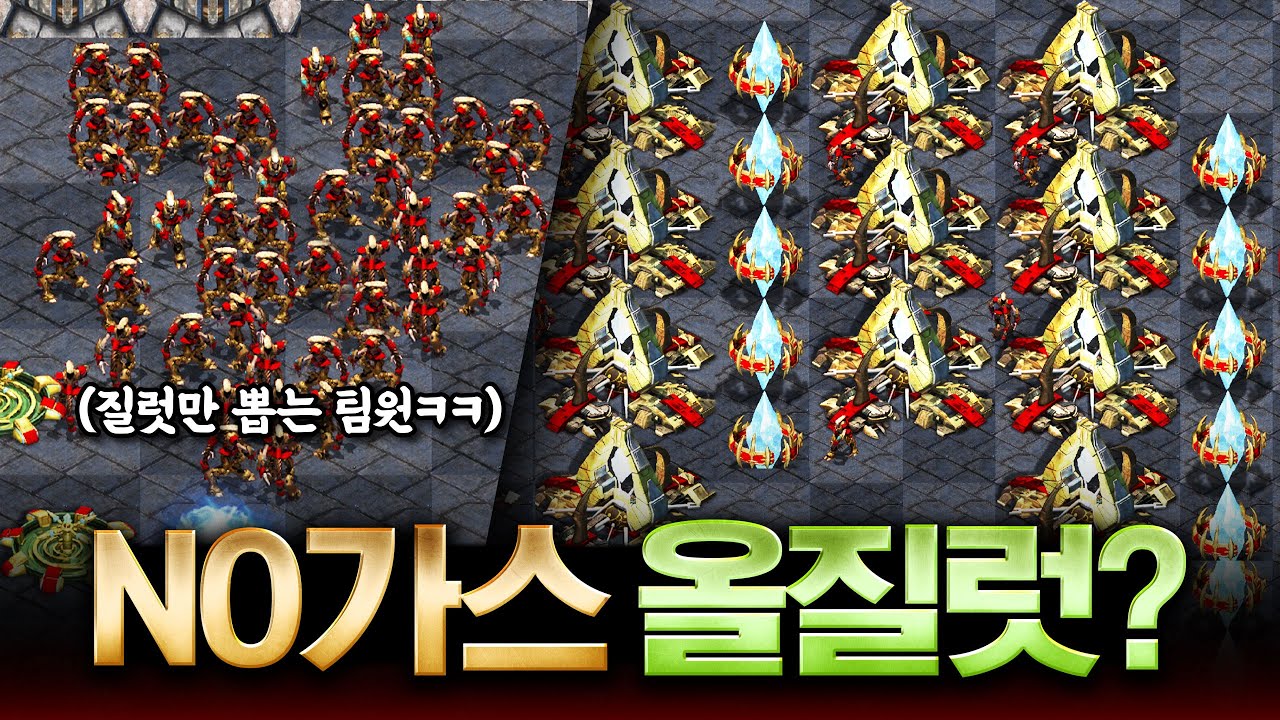 꿀잼주의🤚 웃겨 죽을 뻔 했던 NO가스 온리 질럿맨의 반란ㅋㅋㅋ