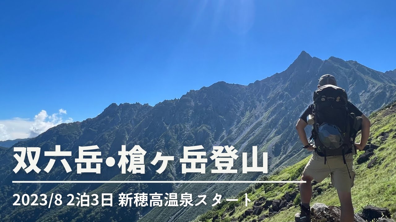 新穂高温泉から双六岳・槍ヶ岳へ！2泊3日で北アルプスを縦走（2023年8月）