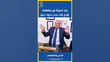 هل الدورة الغير منتظمه تؤدي لعدم حدوث حمل Shorts 