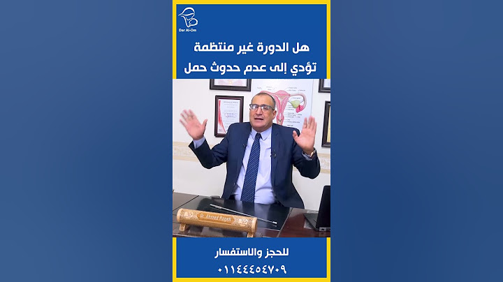 هل الدورة  الغير منتظمه تؤدي لعدم حدوث حمل #shorts