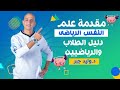 مقدمه علم النفس الرياضي مدخل علم نفس الرياضه الاخصائي النفسى الرياضى المحاضره الاولى