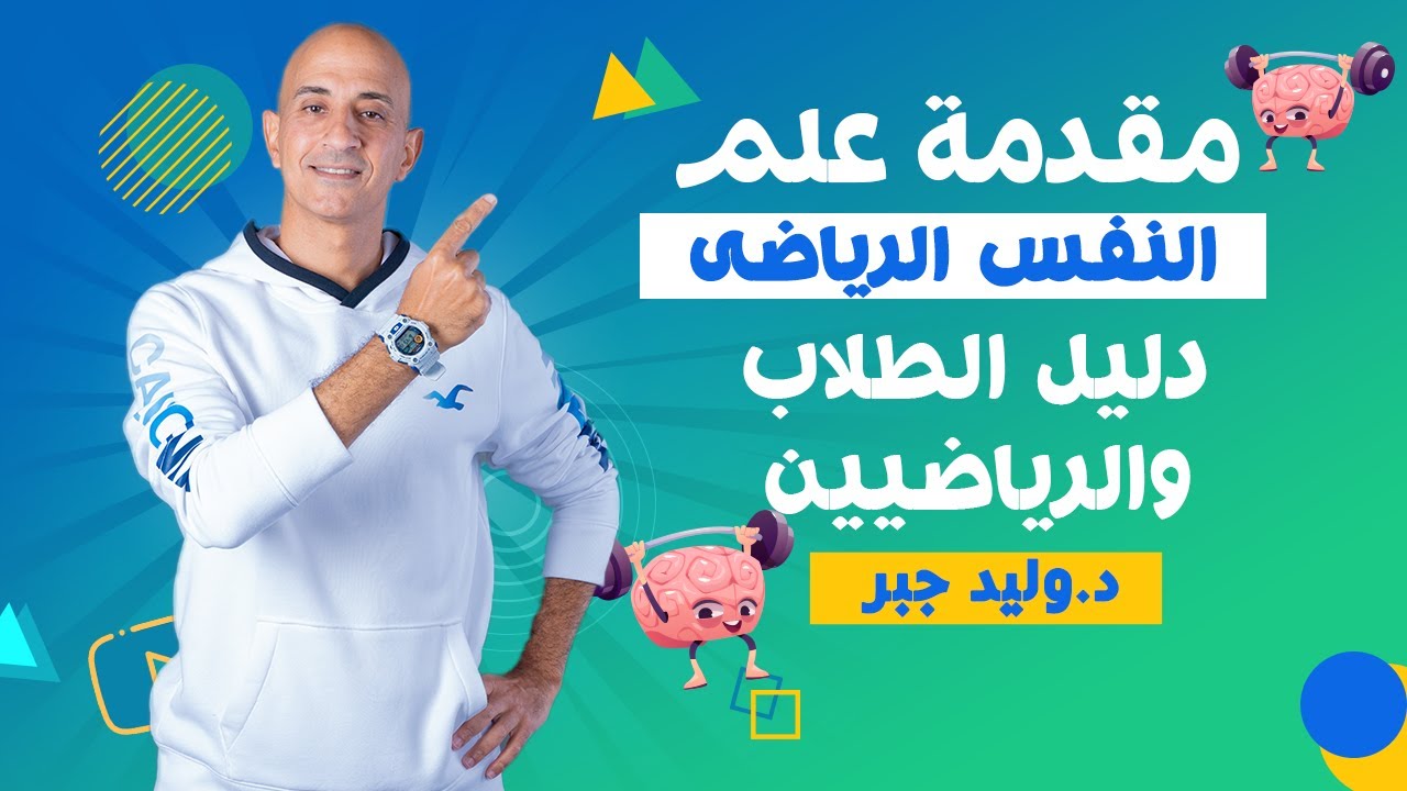مقدمه علم النفس الرياضي | مدخل علم نفس الرياضه | الاخصائي النفسى الرياضى | المحاضره الاولى