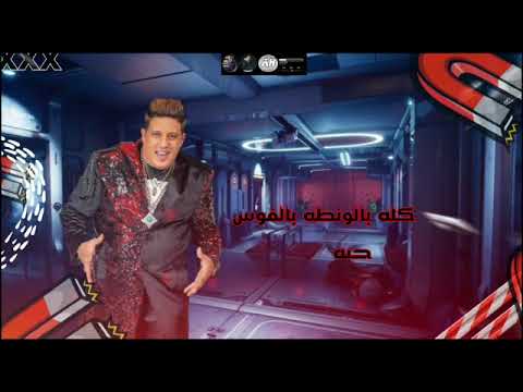 حالات واتس حمو بيكا كله بالاونطه ناس من بره حلوه جدعه 2021