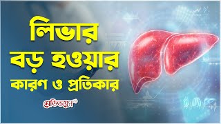 লিভার বড় হওয়ার কারণ ও প্রতিকার | Asst. Prof. Dr. Dulal Chandra Das | Medivoice Health