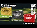 キャロウェイ『 CHROMEシリーズ 』ボール　トラックマン試打