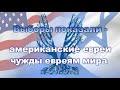 Американские евреи больше не нужны своему политическому лагерю  ✡ Открытый диалог 6 Ноября, 2020