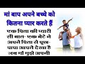 मां बाप अपने बच्चे को कितना प्यार करते हैं | motivational story | hindi kahaniyan | love story