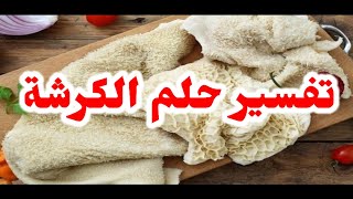 تفسير حلم الكرشة في المنام ||تنظيف كرش الخروف ||إهداء الكرشة في المنام