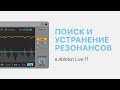Поиск и устранение резонансов в звуке в Ableton Live 11 [Ableton Pro Help]