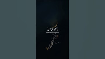 اللهم صل وسلم على نبينا محمد 🤍#ماهرالمعيقلي 🤍 #تلاوة_خاشعة #explore #اكسبلور