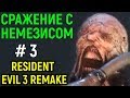 #3 Бой с Немезисом - Resident Evil 3 Remake / Резидент Эвил 3 ремейк прохождение