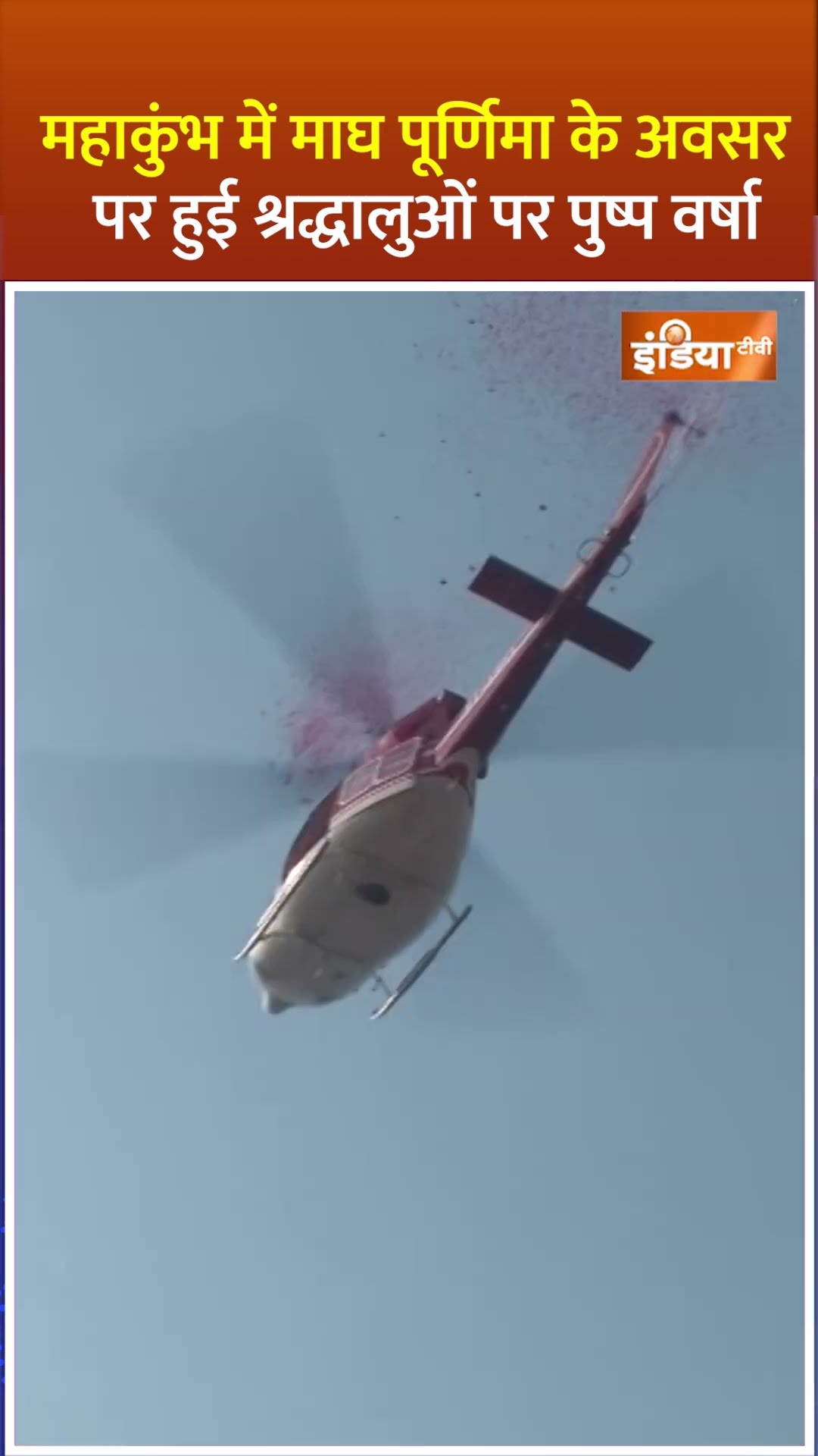 #mahakumbh2025 में #maghpurnima के अवसर पर हुई श्रद्धालुओं पर पुष्प वर्षा #shorts #prayagraj