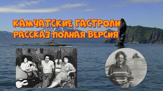 Юрий Насыбуллин "Камчатские гастроли" полностью рассказ из Советского прошлого Читает М.Багинская