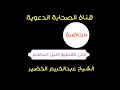 محاضرة فتن كقطع الليل المظلم الشيخ عبدالكريم الخضير 