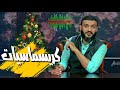 عبدالله الشريف | حلقة 32 | مريم | الموسم الثالث