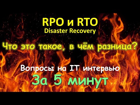 Видео: Что означает RTO?