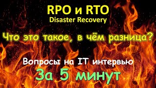 RPO и RTO - Что это такое и в чём разница - За 5 Минут - Вопросы с Интервью  SysAdmin DevOps