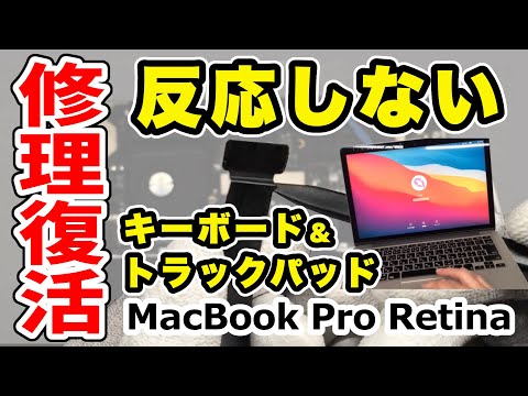 【反応しない】MacBook Pro キーボードとトラックパッドの不動品を修理復活！