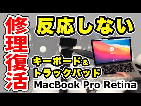 【反応しない】MacBook Pro キーボードとトラックパッドの不動品を修理復活!