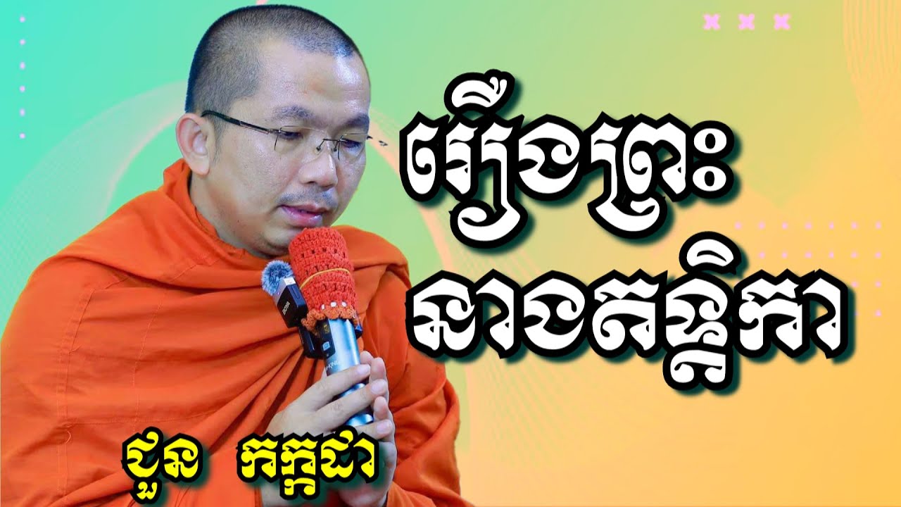 រឿងព្រះនាងតទ្តិកា - ជួន កក្កដា | Dharma talk by Choun Kakada