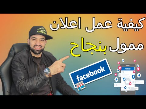 كيفية عمل اعلان ممول لصفحة الفيسبوك بشكل احترافي شرح مبسط