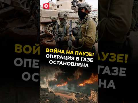 Война на паузе! Израиль и ХАМАС договорились? #израиль #газа #война #хамас #трамп #нетаньяху