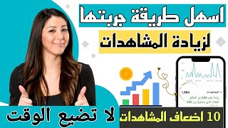 اسرع طريقة مجربة لزيادة المشاهدات على اليوتيوب/رفع مشاهدات قناتى 10 اضعاف