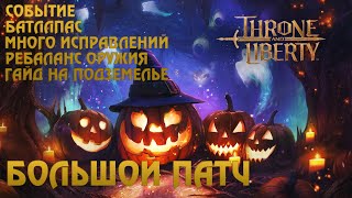 видео: Throne And Liberty. Большой патч | Баттлпас | Гайд на событие картинка: Throne And Liberty. Большой патч | Баттлпас | Гайд на событие