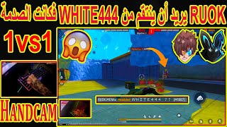 لن تصدق | شاهد RUOK يريد أن ينتقم من WHITE444😱فكانت نهايته صادمة😱