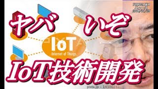 ＩｏＴ技術開発で出遅れる日本！　ヤバいぞ！