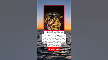 خمسة أخوان كانوا دائما ينامون بحضن أمهم توفت أمهم و ذهبوا إلى قبرها ليناموا عل قبرها اكسبلور 