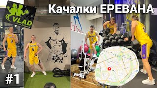 ПЕРЕЖИЛ ТРЕНАЖЕРНЫЕ ЗАЛЫ ЕРЕВАНА | АРМЕНИЯ | Часть 1 - VLAD fitness