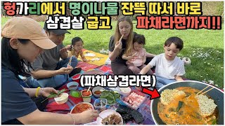 [헝가리부부] 헝가리에 명이나물 천국이?! / 명이나물 따서 바로 무친후 삼겹살 파티!! / #삼겹살파채라면 #라끼남레시피 #야외먹방